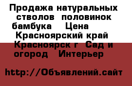 Продажа натуральных стволов, половинок бамбука  › Цена ­ 130 - Красноярский край, Красноярск г. Сад и огород » Интерьер   